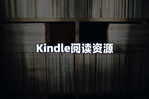 Kindle阅读资源