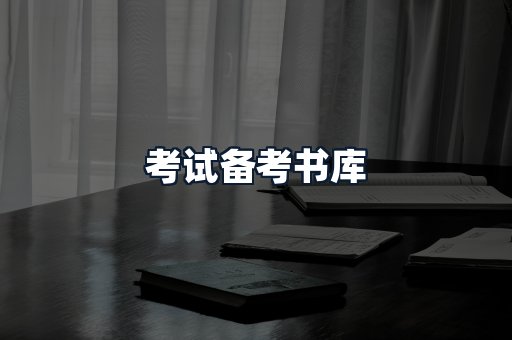 考试备考书库
